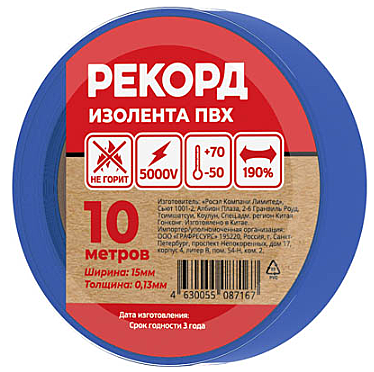 Изолента РЕКОРД 15мм х 10м х 0,13мм, синий /250/10/